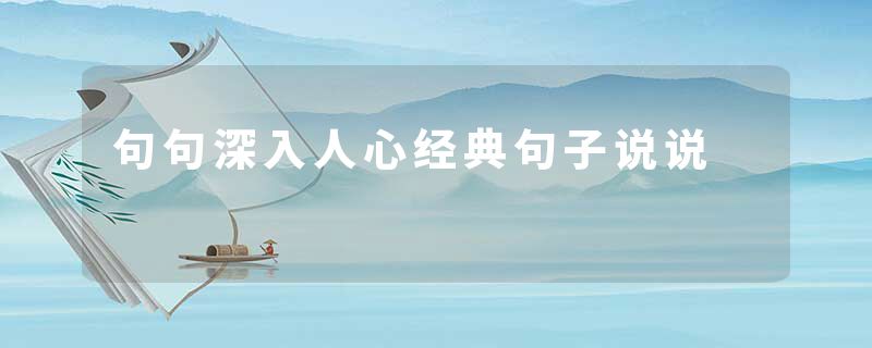 句句深入人心经典句子说说