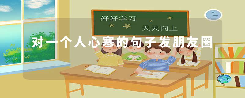 对一个人心寒的句子发朋友圈