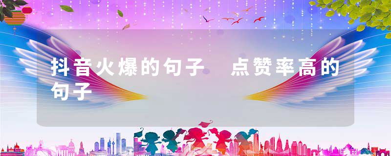 抖音火爆的句子 点赞率高的句子