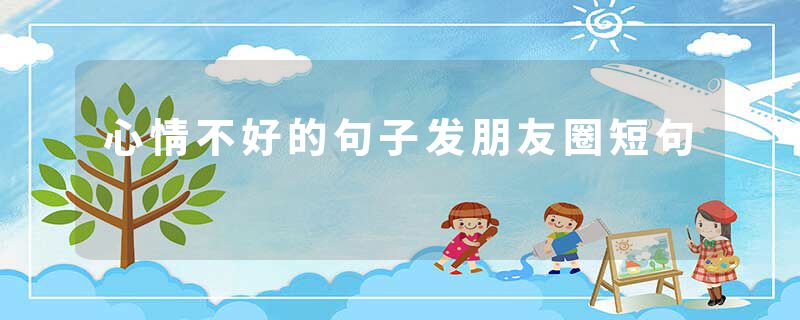 心情不好的句子发朋友圈短句