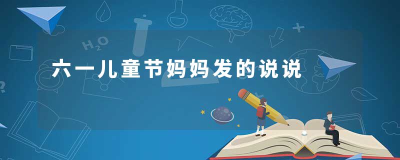六一儿童节妈妈发的说说