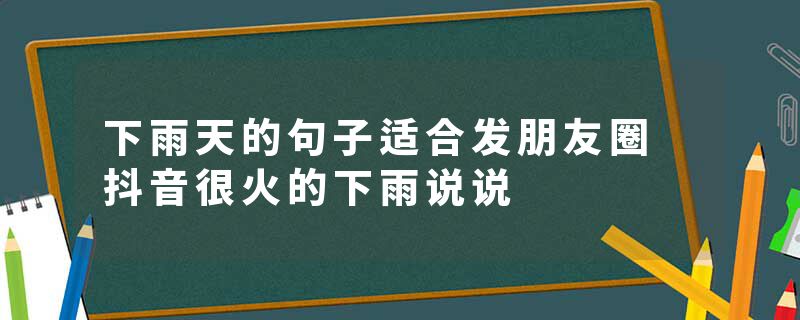下雨天的句子适合发朋友圈 抖音很火的下雨说说