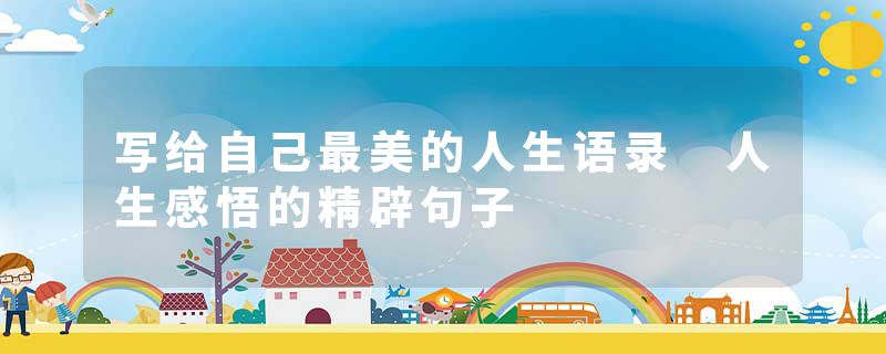 写给自己最美的人生语录 人生感悟的精辟句子