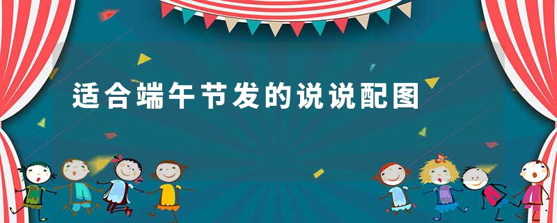 适合端午节发的说说配图