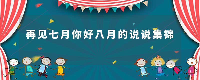 再见七月你好八月的说说集锦