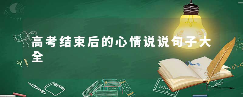 高考结束后的心情说说句子大全