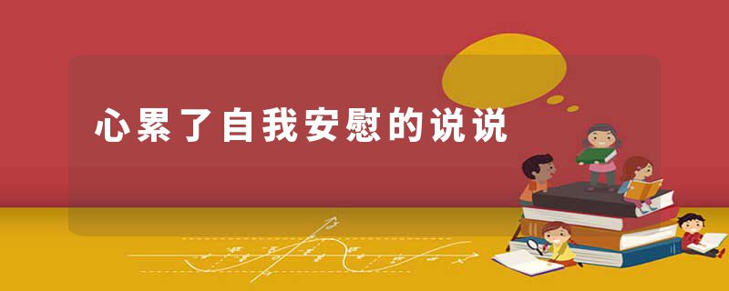 心累了自我安慰的说说