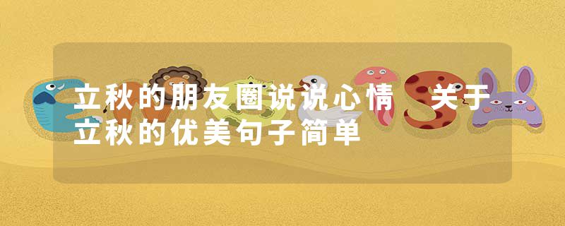 立秋的朋友圈说说心情 关于立秋的优美句子简单