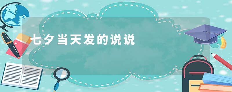 七夕当天发的说说