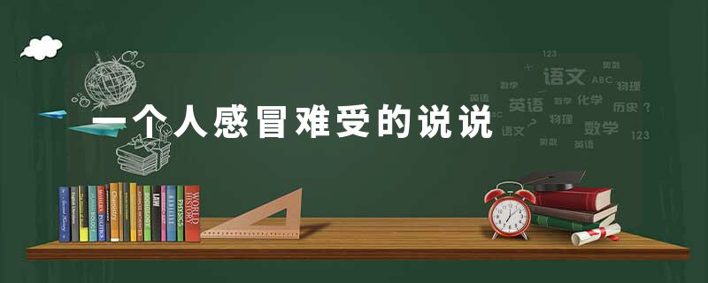 一个人感冒难受的说说