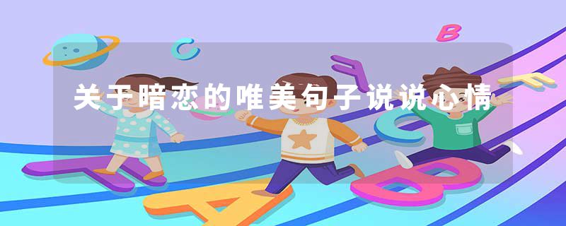 关于暗恋的唯美句子说说心情