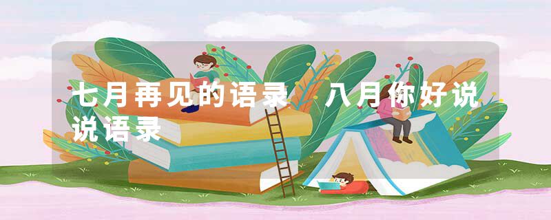 七月再见的语录 八月你好说说语录