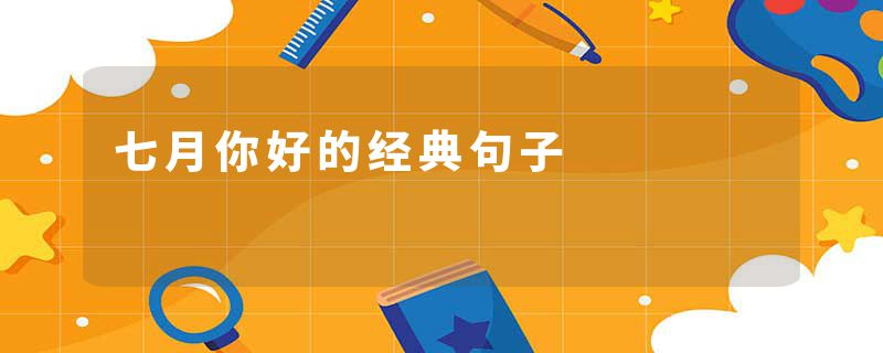 七月你好的经典句子