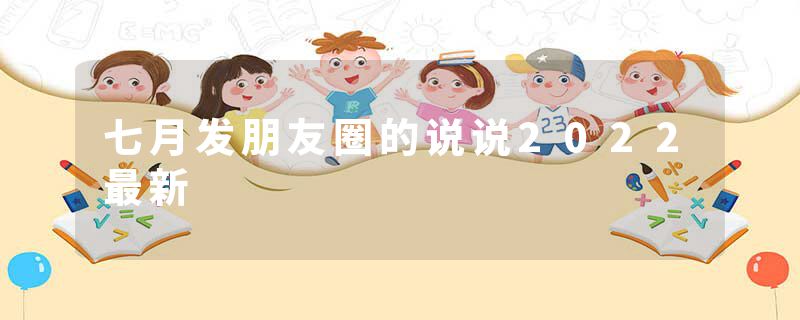 七月发朋友圈的说说2022最新