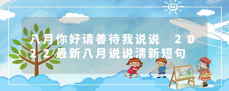 八月你好请善待我说说 2022最新八月说说清新短句