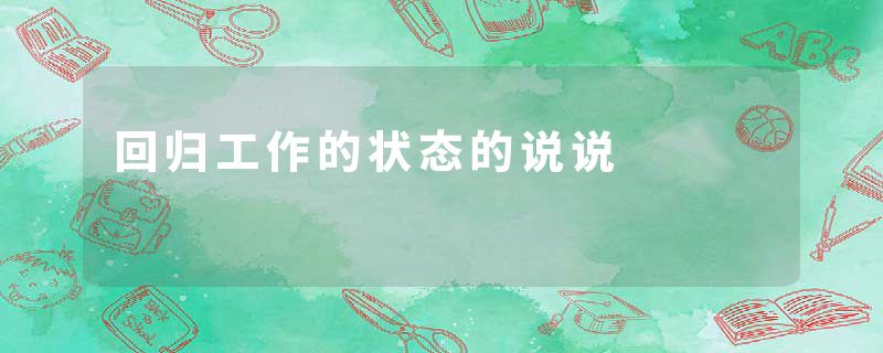 回归工作的状态的说说