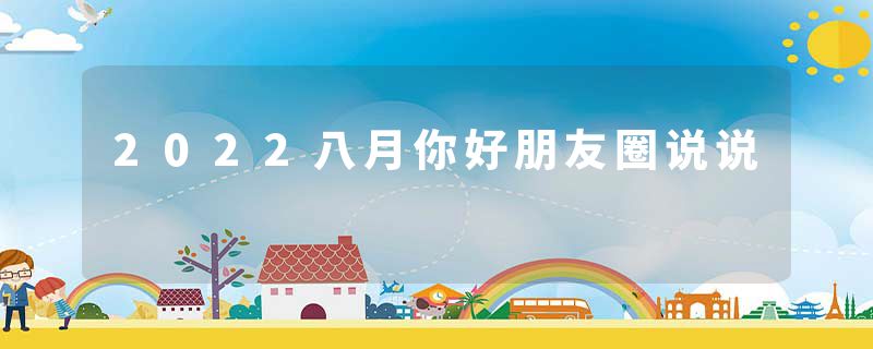 2022八月你好朋友圈说说
