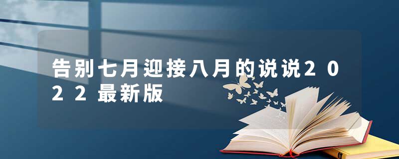 告别七月迎接八月的说说2022最新版