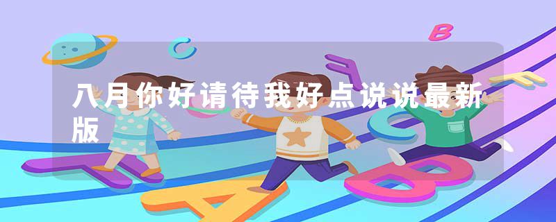 八月你好请待我好点说说最新版