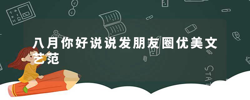 八月你好说说发朋友圈优美文艺范