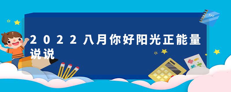 2022八月你好阳光正能量说说
