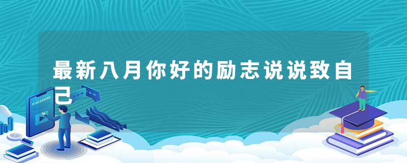 最新八月你好的励志说说致自己