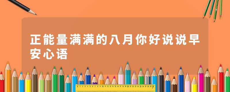 正能量满满的八月你好说说早安心语