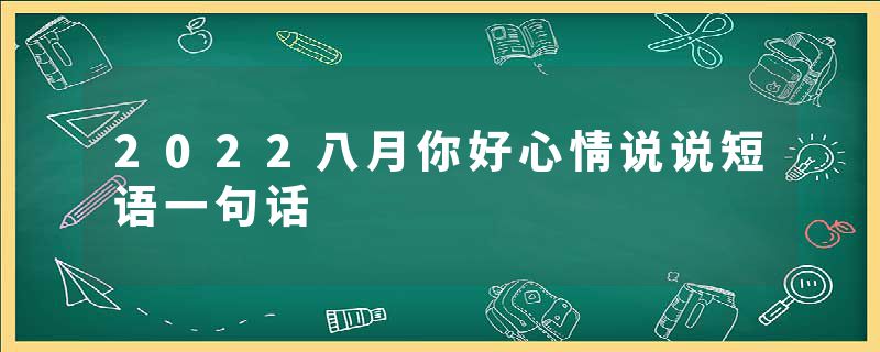 2022八月你好心情说说短语一句话
