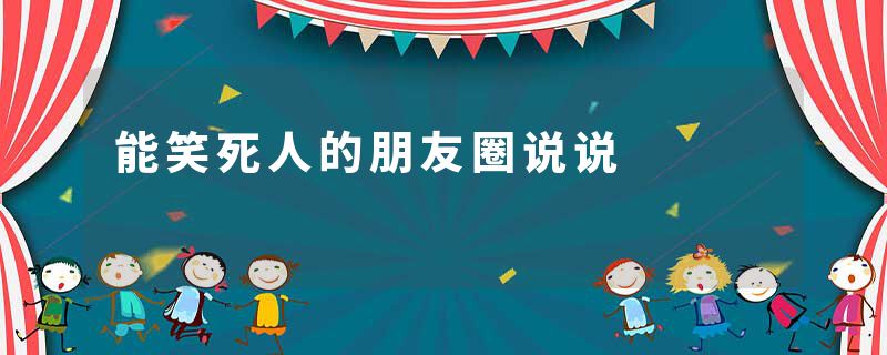 能笑死人的朋友圈说说