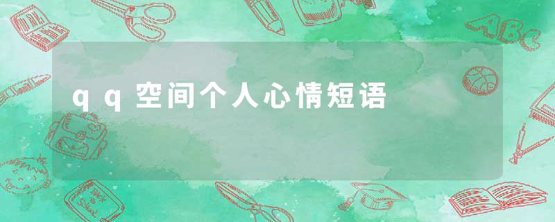 qq空间个人心情短语