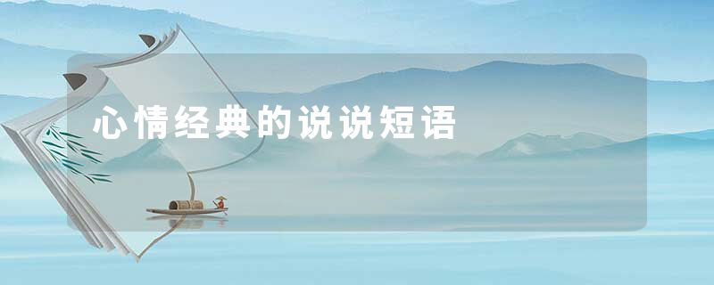 心情经典的说说短语