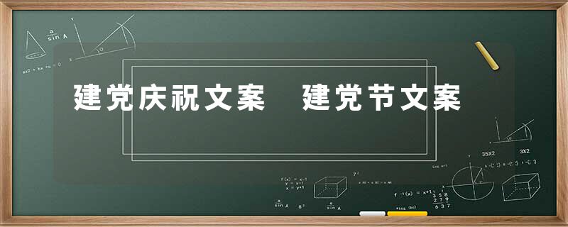 建党庆祝文案 建党节文案