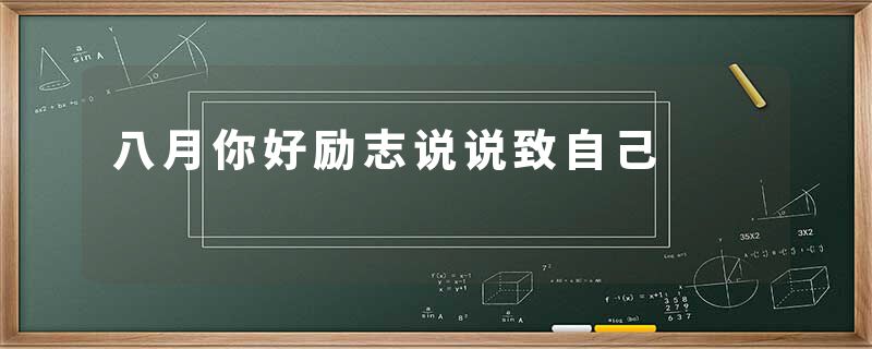 八月你好励志说说致自己