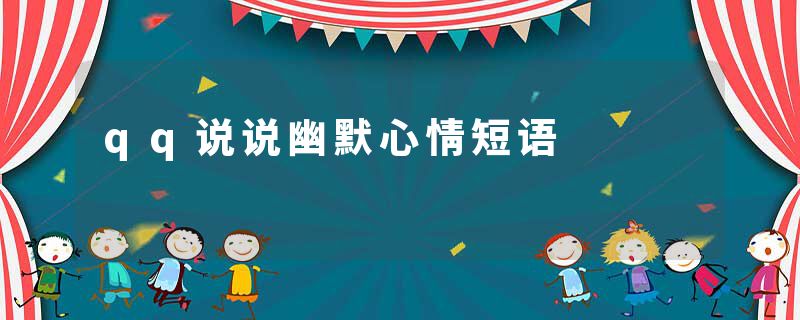 qq说说幽默心情短语