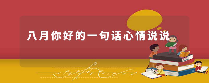 八月你好的一句话心情说说