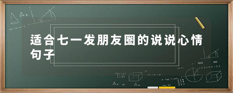 适合七一发朋友圈的说说心情句子