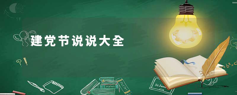 建党节说说大全