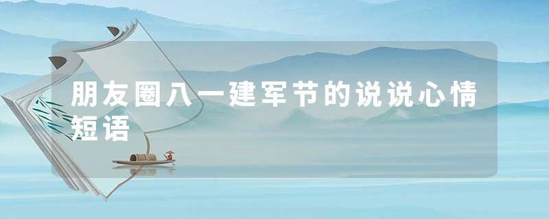 朋友圈八一建军节的说说心情短语