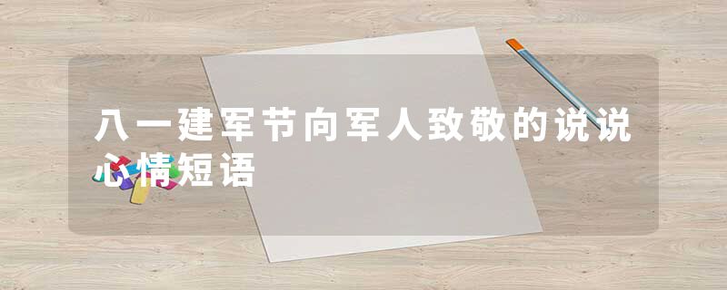八一建军节向军人致敬的说说心情短语