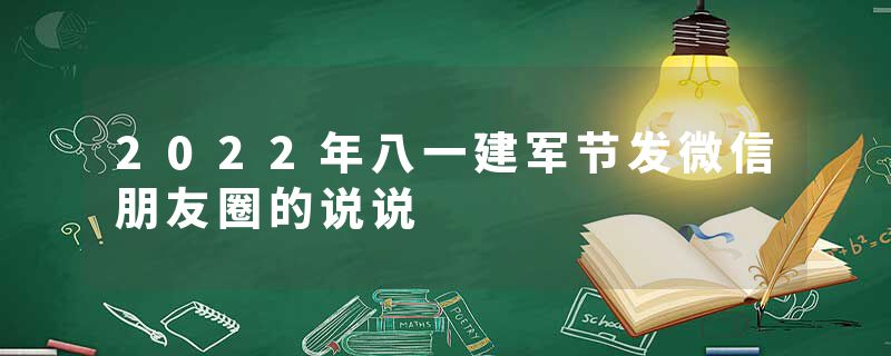 2022年八一建军节发微信朋友圈的说说