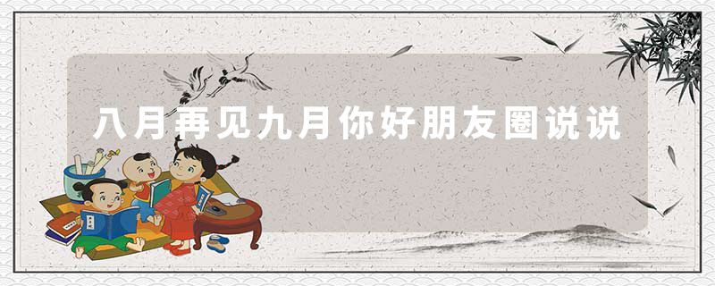 八月再见九月你好朋友圈说说