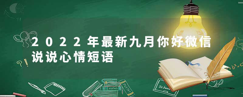 2022年最新九月你好微信说说心情短语