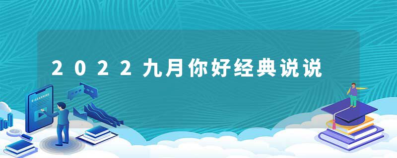 2022九月你好经典说说