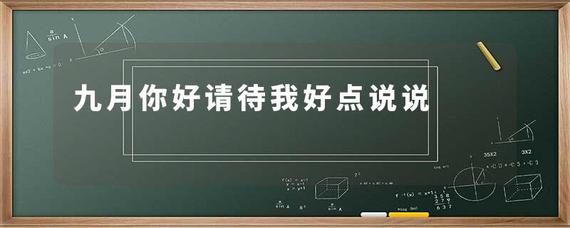九月你好请待我好点说说