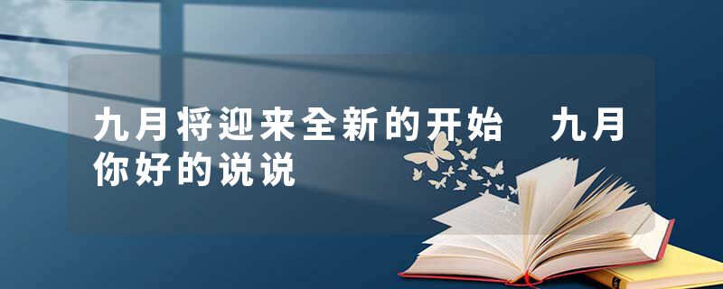 九月将迎来全新的开始 九月你好的说说