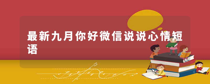 最新九月你好微信说说心情短语