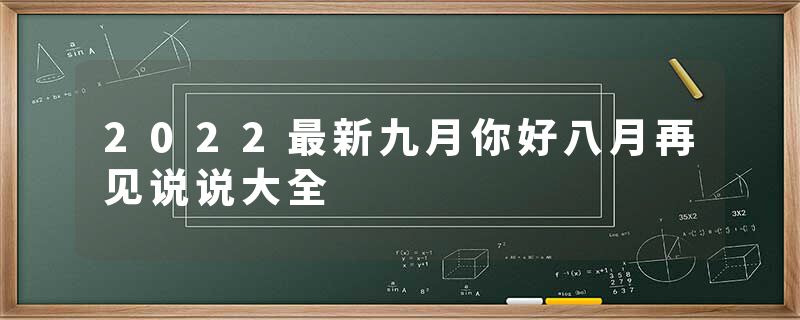 2022最新九月你好八月再见说说大全