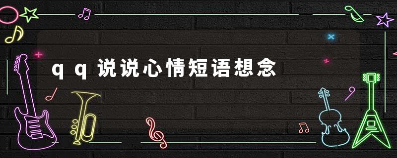 qq说说心情短语想念
