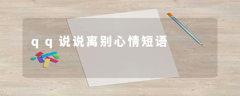 qq说说离别心情短语