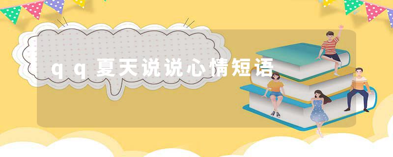qq夏天说说心情短语